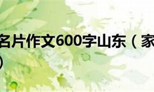 家乡的名片山东作文_家乡的名片山东作文800字