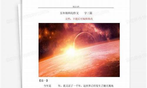 五年级科幻作文500字