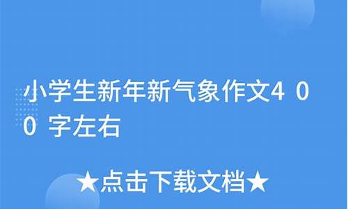 气象作文400字左右_气象作文400字左右四年级