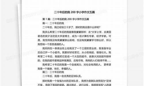 二十年后我作文400字_二十年后我作文400字左右