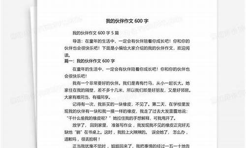 我的小伙伴作文600字优秀作文_我的小伙伴作文600字优秀作文六年级