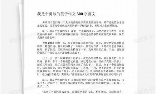 勇敢的我作文500字_勇敢的我作文500字左右