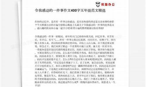 感动的一件事作文500字_令人感动的一件事作文500字