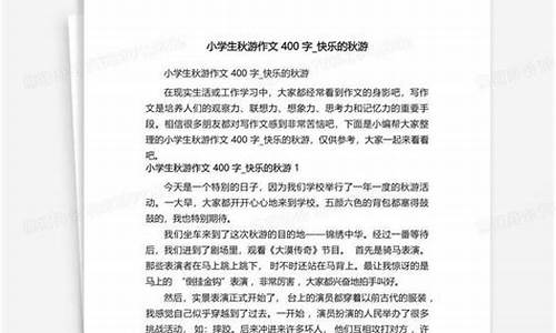 秋游作文400字左右_秋游作文400字左右四年级