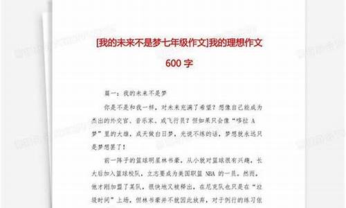 我的理想作文600字初中满分作文_我的理想作文600字初二作文