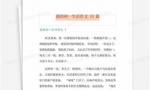 我的初一生活作文400字_我的初一生活作文400字左右