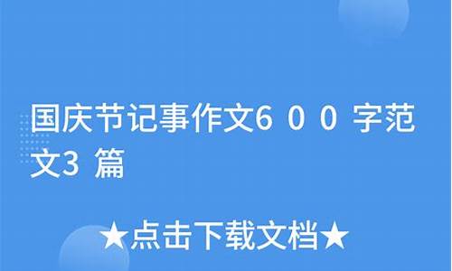 国庆记事作文400字_国庆记事作文400字左右