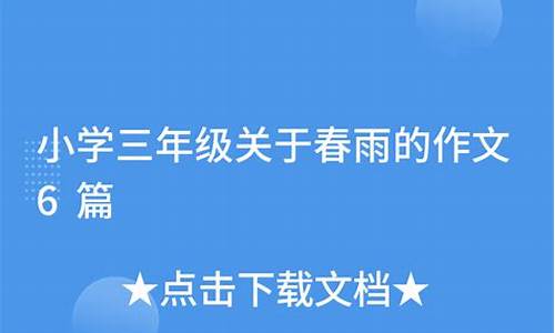 三年级春雨作文300字_三年级春雨作文300字作文