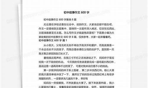 我的故事作文600字初中作文记叙文范文_我的故事作文600字初中作文记叙文范文大全