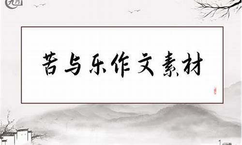 是苦也是乐作文800字_是苦也是乐作文800字记叙文