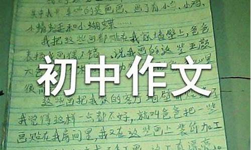 恰好作文初中600字怎么写_恰好作文初中600字怎么写的