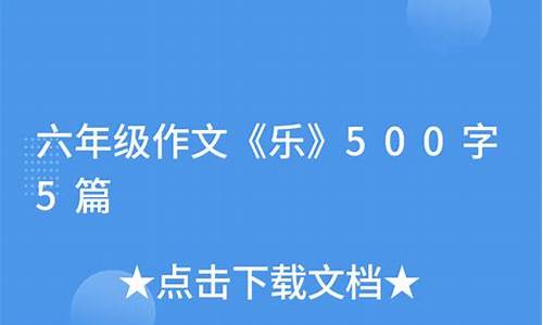 乐作文500字六年级部编版_乐作文500字左右六年级