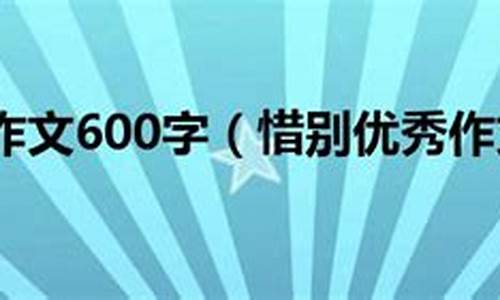 惜别的作文300字三年级_惜别的作文300字三年级