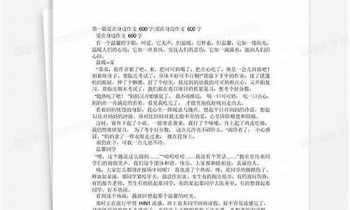 爱在身边作文600字叙事怎么写_爱在身边作文600字叙事怎么写的