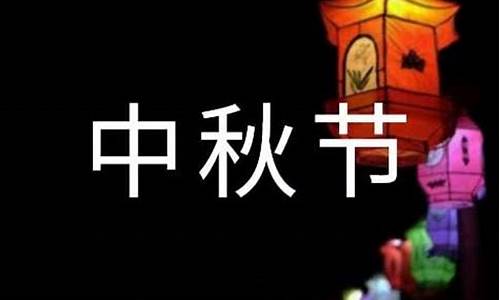 中秋节作文350字英语说明文_中秋节作文350字英语说明文怎么写