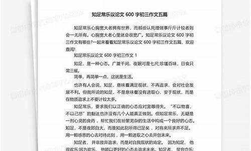 知足常乐的作文议论文600字