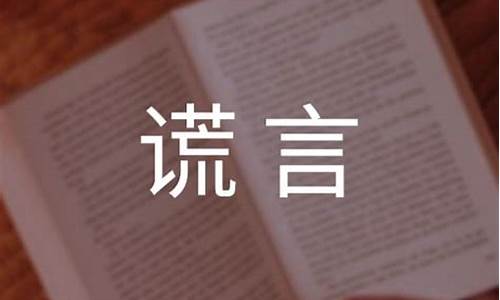 谎言的代价作文800字_谎言的代价作文800字高中