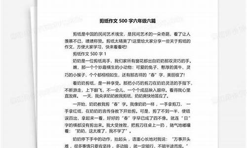 六年级剪纸作文500字左右_六年级剪纸作文500字左右怎么写