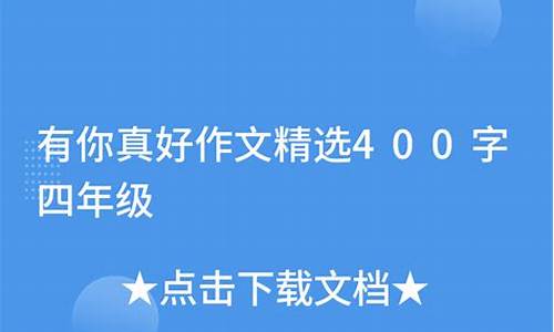 有你真好作文400字写朋友六年级_有你真好作文400字六年级写人文章朋友