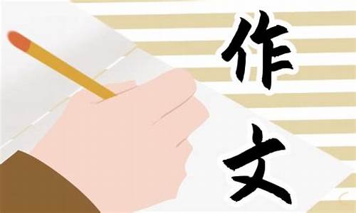 漫画老师作文500字以上_漫画老师作文500字以上作文