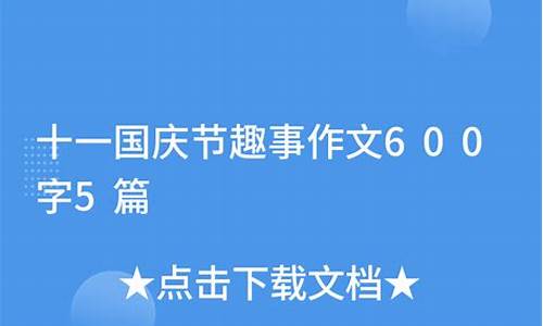 国庆趣事600字作文四年级_国庆趣事600字作文四年级上册