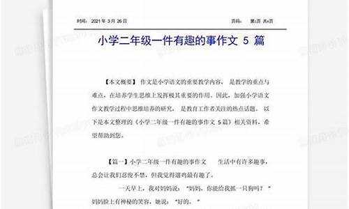 一件有趣的事作文200字左右_一件有趣的事作文200字左右三年级