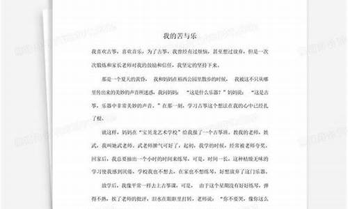 我的苦与乐作文800_我的苦与乐作文800字