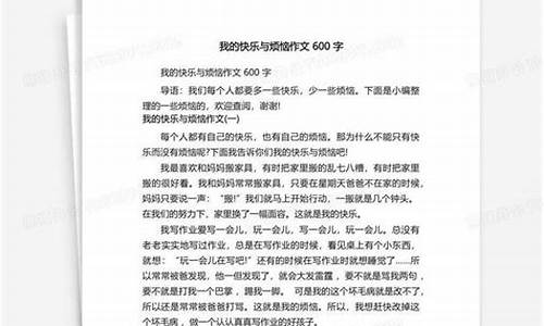 我的烦恼与快乐作文_我的烦恼与快乐作文600字