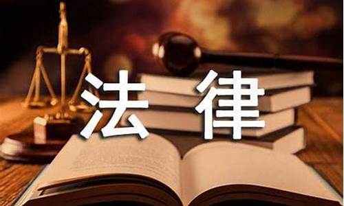 关于法律的作文300字_关于法律的作文300字左右