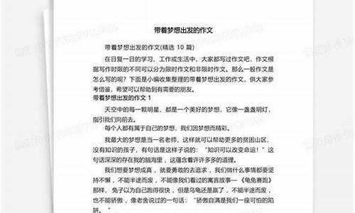 向梦想出发作文600字_向梦想出发作文600字记叙文