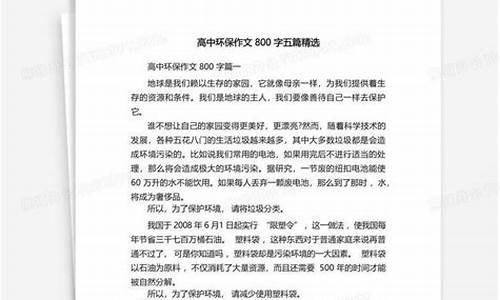 环保作文800字高中标题新颖短句_环保作文800字高中标题新颖短句怎么写