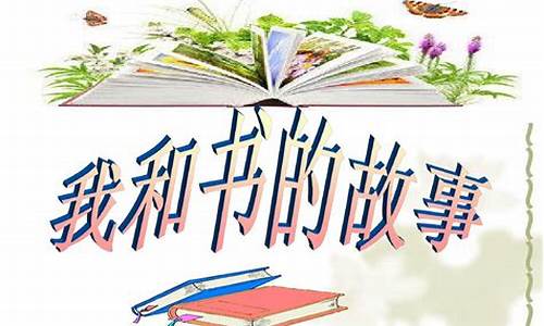 我和书的故事作文600字优秀作文开头_我和书的故事作文600字优秀作文开头结尾