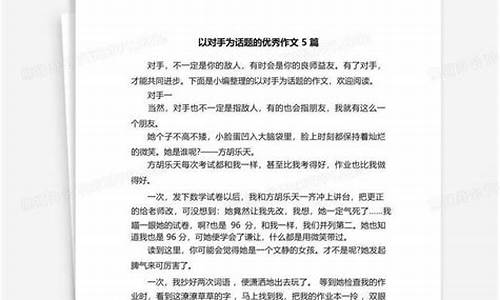 以对手为话题的作文800字中考_以对手为话题的作文800字高中